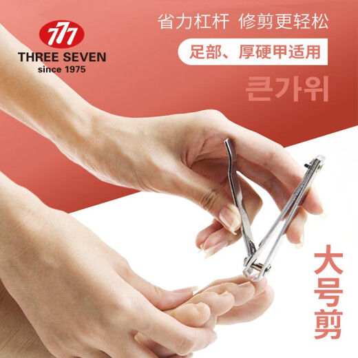 777（THREE SEVEN）韩国进口777指甲刀指甲剪单个套装大中小号三七尖头斜口脚指甲钳 中号平口剪671金