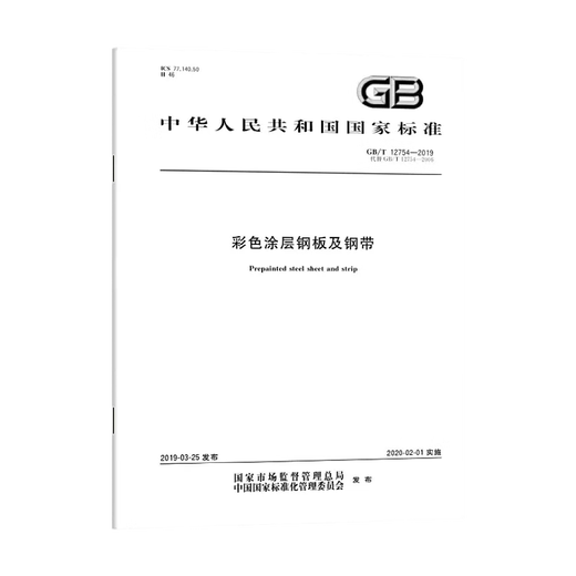 Color-coated steel plates and steel strips GB/T 12754-2019