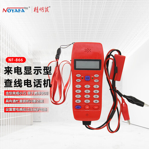 精明鼠NF-866套装来电显示型查线电话机 寻线电话机