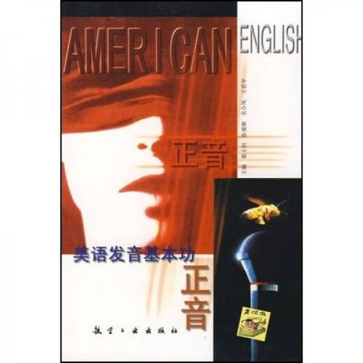 Echtes altes Buch, korrekte Aussprache, Grundkenntnisse der amerikanischen Aussprache 9787801348944 Aviation Industry Press