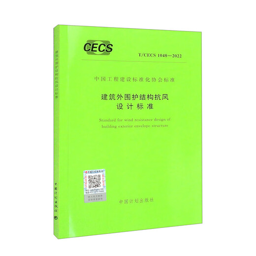 T/CECS 1048-2022 建筑外围护结构抗风设计标准9155182100404