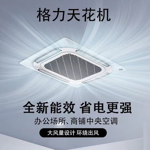 Gree GREE central air conditioning ceiling machine 2 hp 3 hp 5p one-to-one commercial fixed-frequency heating and cooling dual-use single cooling shopping mall catering embedded ceiling machine ceiling-type patio machine second-hand 90% new 2 single cooling four-way air outlet