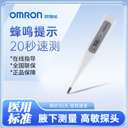 欧姆龙医用级体温计居家日常体温测量 成人婴儿快速测量腋下电子温度计 【20秒速测】腋下体温计MC-686