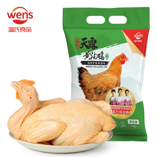 Wen's butter chicken supplied to Hong Kong 1kg frozen butter hen farmer's native chicken whole chicken free-range chicken