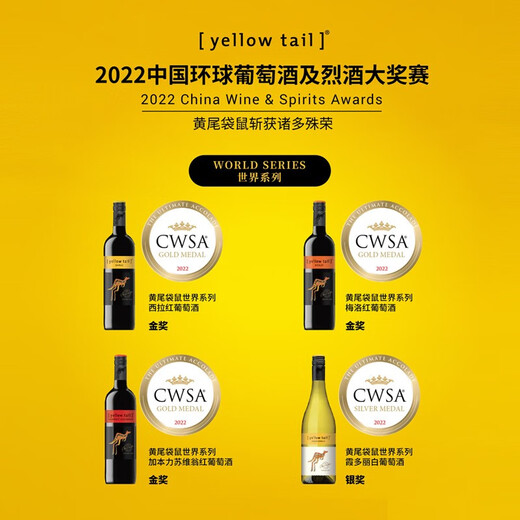 黄尾袋鼠（Yellow Tail）【官旗】世界系列西拉梅洛加本力霞多丽白葡萄酒 微醺洋酒红酒 世界西拉*2 梅洛*2 加本力*2