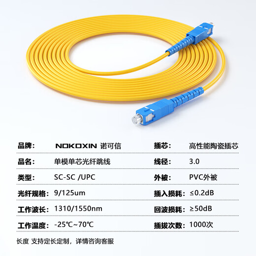 诺可信（Nokoxin）光纤跳线电信级 单模单芯光纤跳线SC-SC 工程机房光端机收发器适用尾纤 单模单芯SC-SC 50米