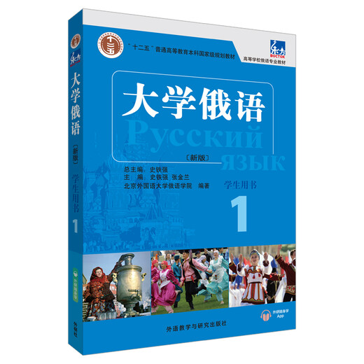 大学俄语东方1 学生用书新版 附app扫码音频9787521313598 13598