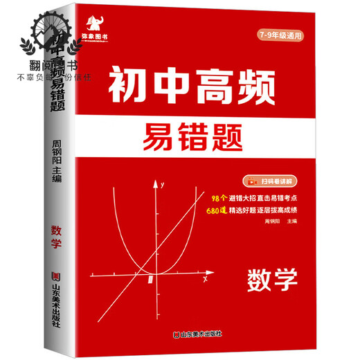
2024 junior high school high-frequency easy-to-miss questions and easy-to-miss test points for mathematics and easy-to-miss test points. 98 major tricks to avoid mistakes. 680 selected good questions and 150 video explanations. Mixiang Books. Special training for the final questions for the seventh grade high-frequency easy-to-missive questions + full-score composition + ancient poems + classical Chinese + composition