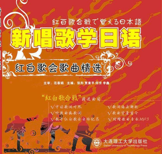 Nouveau chant pour apprendre le japonais Edité par Zhang Tong et autres Dalian University of Technology Press 9787561154779
