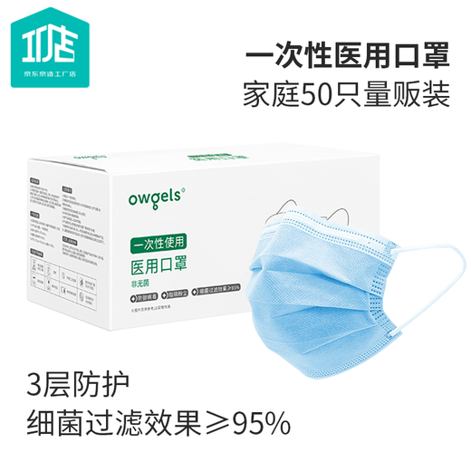 京东京造工厂店 owgels一次性医用口罩带熔喷层防护 蓝色三层 成人男女通用50片/盒