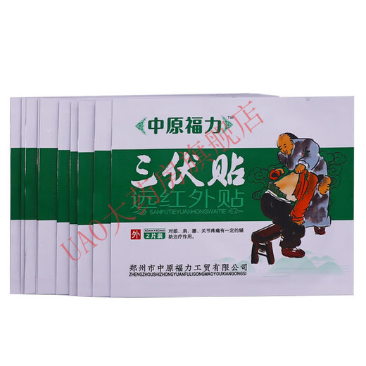 远红外贴颈肩腰腿关节疼痛贴 中原福力三伏贴一盒20贴 y13601中原福力三伏贴3盒装[买2
