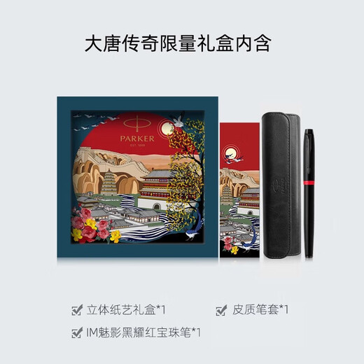 派克（PARKER）签字笔IM宝珠笔商务送礼定制刻字男女生日毕业礼物礼品文具礼物高端商务礼 升学上岸礼物 IM魅影黑耀红宝珠笔大唐礼盒