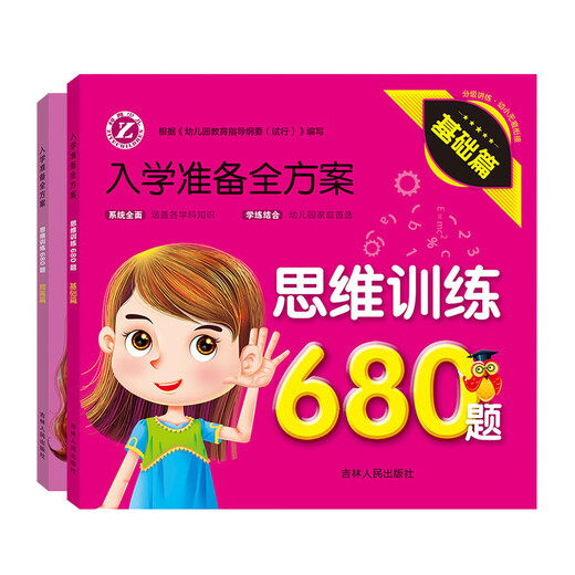Plan complet pour la préparation d'admission Formation de la réflexion Pinyin Mathématiques 680 Questions pour les élèves et les manuels d'intégration des écoles primaires pour les livres d'images d'éducation préscolaire et les livres d'image de cognition pour la préparation d'admission. Plan complet pour la préparation d'admission 8 ensembles