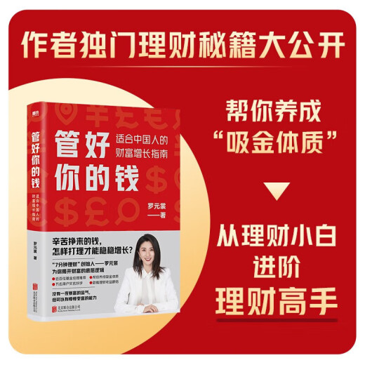 【京东快递配送】管好你的钱 适合中国人的财富增长指南（京东专享·购书即赠699元基金课）7分钟理财CEO罗元裳全新力作 管好你的钱