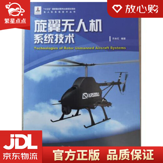 Xinhua Bookstore’s new genuine edition Rotor UAV System Technology Fang Yonghong Aviation Industry Press