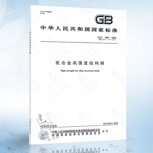 GB/T 1591-2018 低合金高强度结构钢 强度结构钢