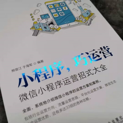
[Weixia Old Book] Mini Program QQ Operation: ** Mini Program Operation Tactics Xiong Pujiang Machinery Industry Press 9787111**3883 Genuine Old Book 9787111**3883