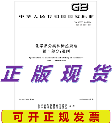 GB 30000.1-2024 化学品分类和标签规范 第1部分：通则 代替GB 13690-2009 化学品分类和危险性公示 通则