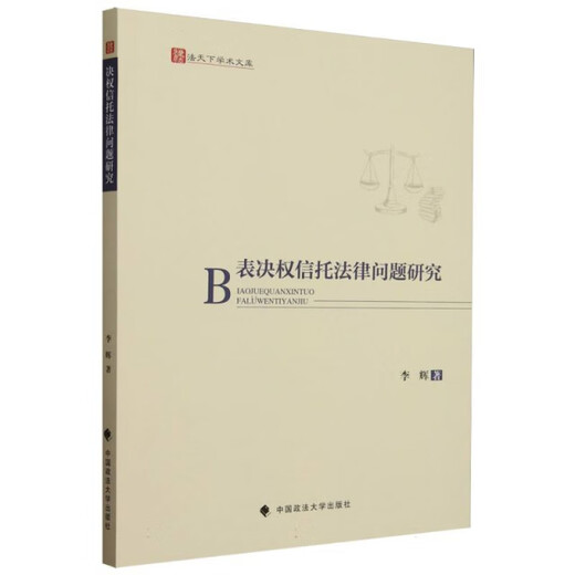 表决权信托法律问题研究978757**15278李辉中国政法大学