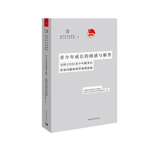青少年成长的困惑与解答:全国12355青少年服务台常见问题和典型案例选编【全新正版/京仓直发/可开发票】