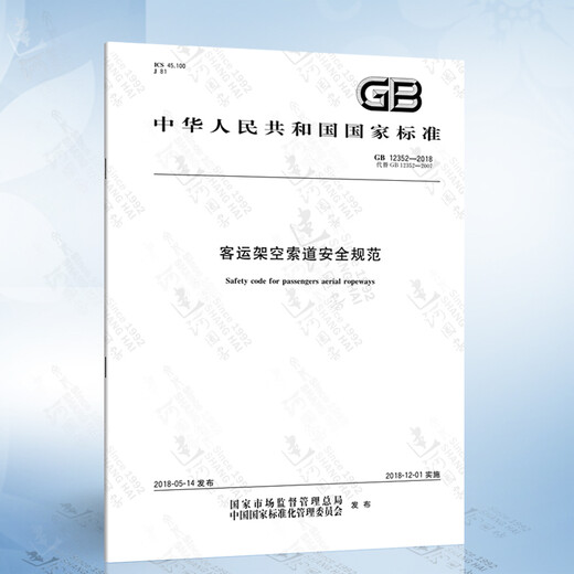 GB 12352-2018 客运架空索道安全规范