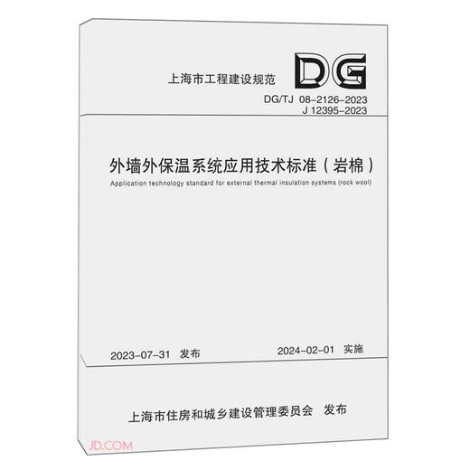 Technical Standard for Application of Exterior Wall External Insulation System (Rockwool DGTG08-2126-2023J12395-2023)/Shanghai Tongji University Press