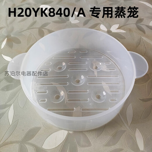 苏泊尔电煮锅蒸笼配件H20YC841A H20YK840/A电热锅蒸屉蒸架1.6升 H20YC841A蒸笼
