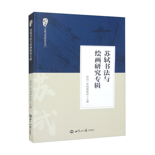 【正版现货】苏轼书法与绘画研究专辑9787501265701