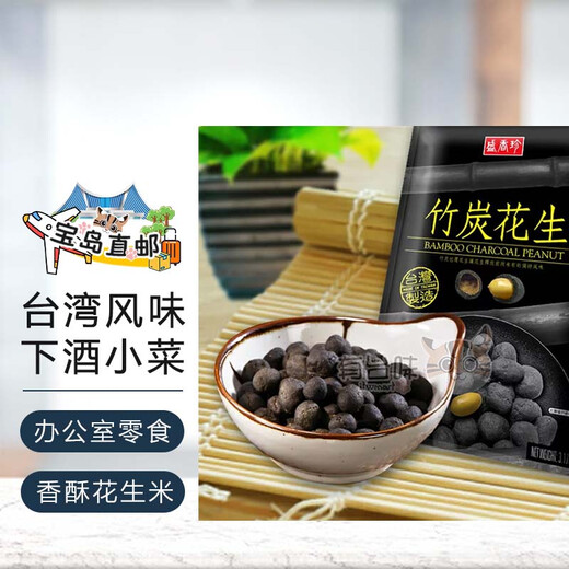 Sheng Xiangzhen (ShengXiangzhen) China Taiwan Bamboo Charcoal Peanuts Peppercorn Peanuts Small Packaging Can Be Eaten Snacks Taipei Direct Mail Bamboo Charcoal Peanuts 90g/bag*6 bags