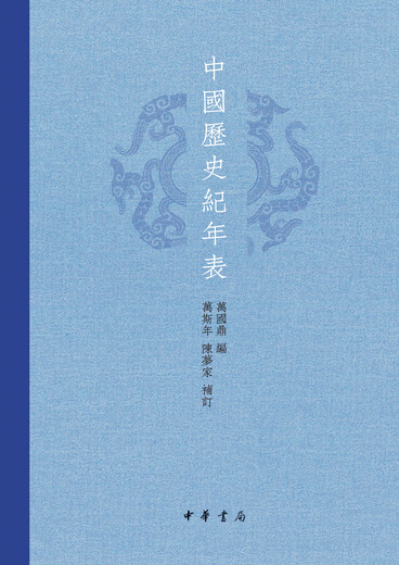 Chronology of Chinese History (Essential) Zhonghua Book Company