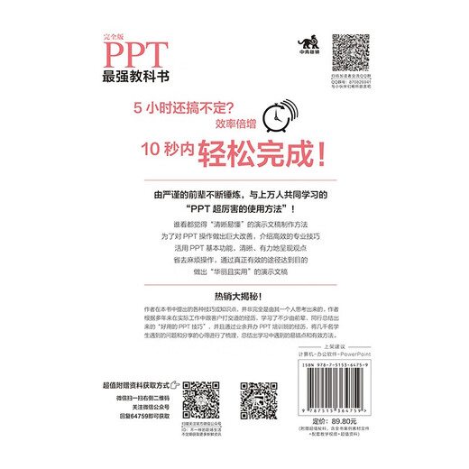 【京仓速发 明日达】PPT*强教科书[完全版] 教学视频+全彩印刷+案例文件 图文详解PPT技巧 解决制作难点 Excel*强教科书系列作品阅读狂欢节97875153**759