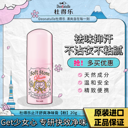 Deonatulle antiperspirant cream 20g Japan imported cherry blossom limited deodorant stone to remove body odor and underarm odor
