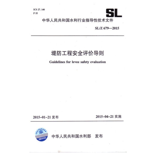 SL/Z679-2015 堤防工程安全评价导则 中国水利水电出版社