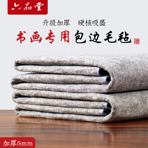 Liupin Academy calligraphy felt pad thickened 5mm calligraphy and painting creation gray painting felt edge four treasures writing brush pad cloth tablecloth 60*80cm popular products