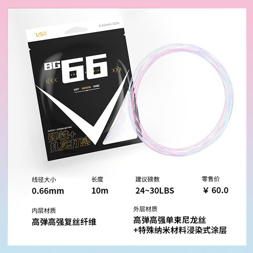 威臣（VS）羽毛球拍线BG66高弹炫音打感扎实0.66mm日本进口控球进攻耐打线 BG66高弹线（广寒线）