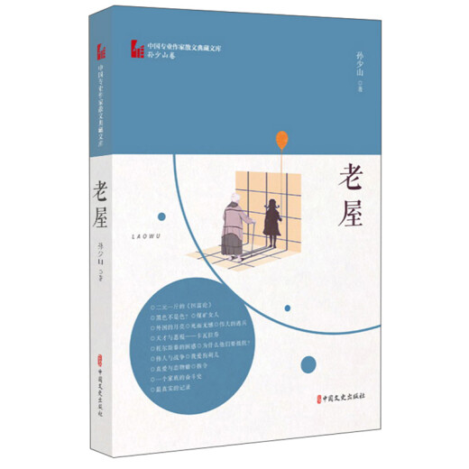 老屋（中国专业作家散文典藏文库*孙少山卷）9787520514088【微瑕旧书】