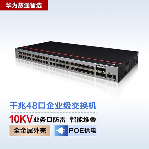 华为 数通智选三层千兆POE供电交换机 企业级网管型核心汇聚监控工程高速防雷网线网络 S5735S-L48P4S-A1 48口+4千兆光 弱三层组网企业办公网络监控分线器分流器
