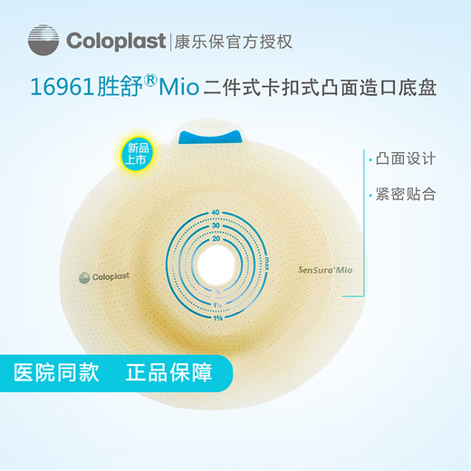 康乐保（Coloplast）胜舒Mio16961二件式卡扣式深凸造口底盘两件式造瘘底座底盘 5个16961底盘+5个11452不透明便袋