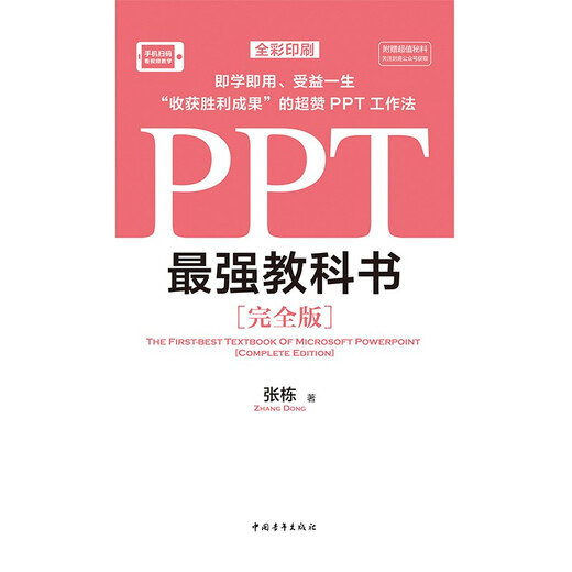 【京仓速发 明日达】PPT*强教科书[完全版] 教学视频+全彩印刷+案例文件 图文详解PPT技巧 解决制作难点 Excel*强教科书系列作品阅读狂欢节97875153**759