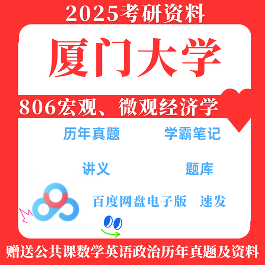 2025 Xiamen University 806 Makroökonomie, Mikroökonomie echte Fragen und Antworten Schlüsselnotizen Postgraduierten-Aufnahmeprüfungsmaterialien 806 kompletter Satz