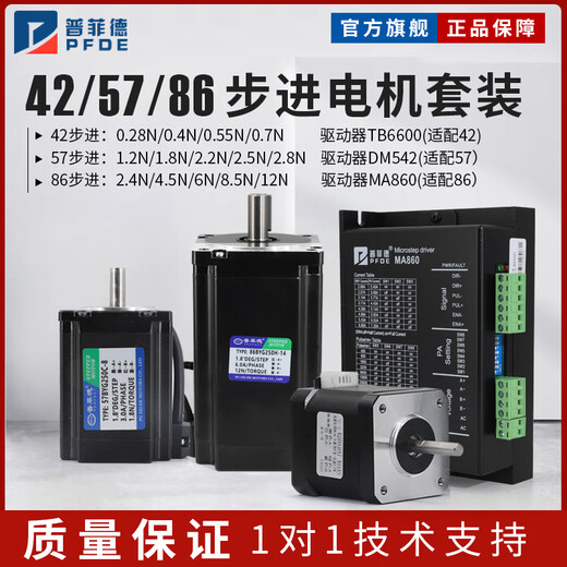 Pfide 42/57/86 stepper motor set two-phase four-wire 1.2/1.8/2.5/8.5N spot 42 step 0.55N+ driver TB6600S