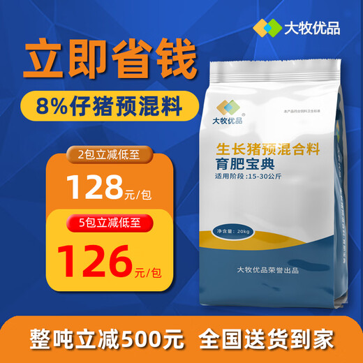 Damu Youpin 8% piglet premix fattening universal fish meal type pig feed piglet fattening factory direct delivery 40Jin Jin is equal to 0.5kg blue 5 packs centralized procurement instant discount 50 to get 126/pack
