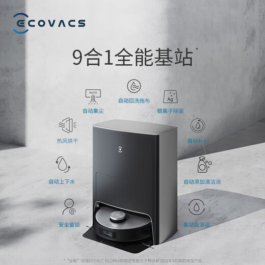科沃斯（ECOVACS）科沃斯扫地机器人X1 OMNI 扫拖一体 扫拖洗烘一体机擦地机拖地机器人 自动集尘 全自动清洗 X1 OMNI水箱