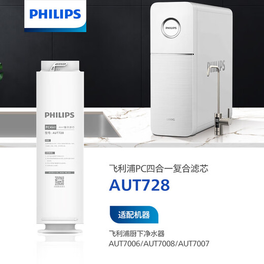 
Philips household water purifier engine series AUT7006/AUT7007/AUT7008/AUT7001 original filter element AUT728 four-in-one composite filter element AUT728 two-pack