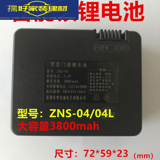 山头林村全自动指纹锁电池 罗曼斯DD3 9896-B ZNS-04L 智能锁专用电池 电池+充电器一套