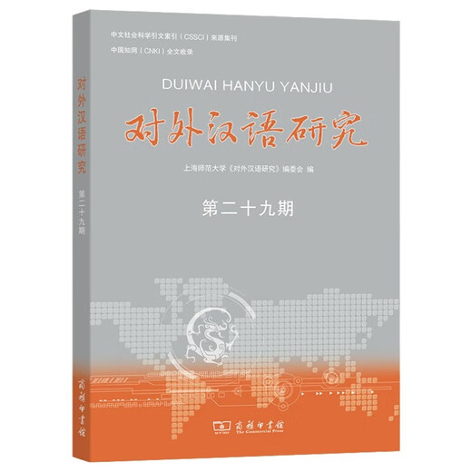 Investigación sobre el chino como lengua extranjera (Número 29)