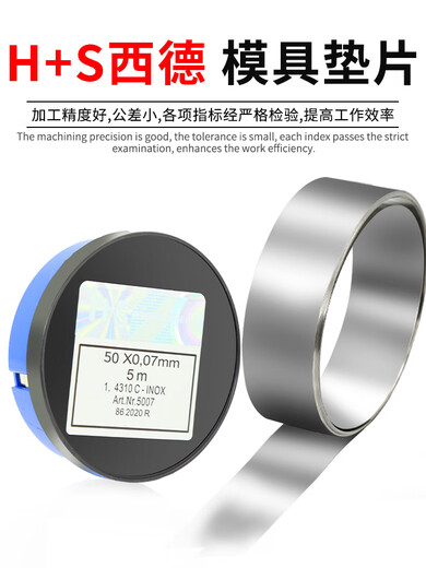 Customized Nilewei stainless steel gap sheet 50mmHS high-precision silicon steel sheet mold adjustment tin steel gasket thickness 0 points 005 * width 50mm * length 5 meters box