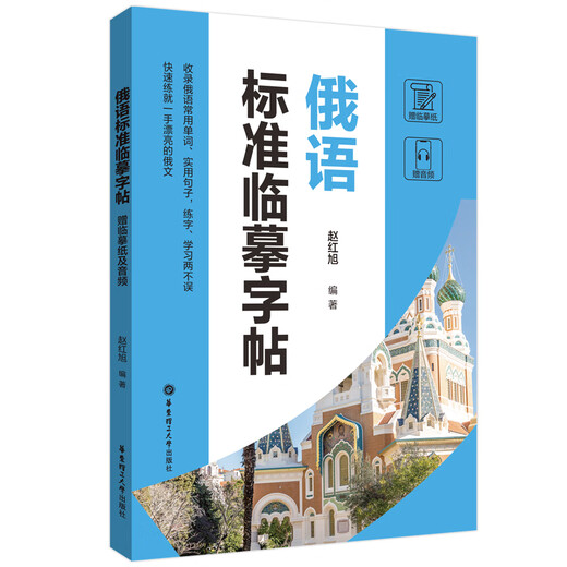 Russisches Standard-Kopierbuch (Kopierpapier und Audio inklusive)