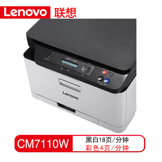 联想至像CM7110W  彩色激光有线网络+无线打印家用多功能一体机 CS1821W打印机办公 CM7110W 无线打印/ 复印扫描/彩色打印