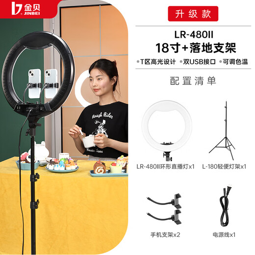 JINBEI EFR-48/LR480II ring fill light mobile live streaming stand with goods soft light anchor special beauty lamp photography beauty tattoo embroidery photography and photography constant light fill light LR-480II+ floor stand [18 inches large area fill light]